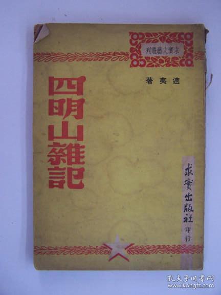 民国38年，平装书，《四明山杂记》，1册全