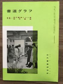 书道グラフ 特集-现代书道二十人展  闺秀書展