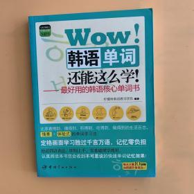 Wow！韩语单词还能这么学！：最好用的韩语核心单词书