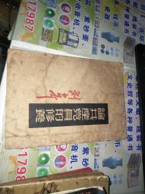 论共产党员的修养  1939年7月8日在延安马列学院的演讲 刘少奇著   1949年版 品如图