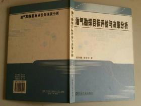 油气勘探目标评价与决策分析