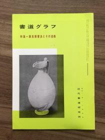 书道グラフ 特集-颜真卿书法の流传