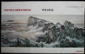 中国邮政明信片:中国当代实力派代表书画名家李善灵作品