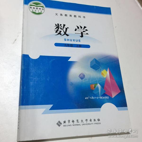 北师版初中数学九年级上册