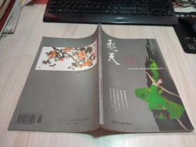 飞天（文学半月刊）2009年6月号上