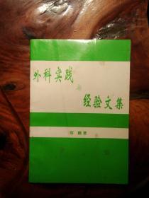 外科实践与经验文集  何鹏著  只印200册