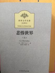 世界文学名著:悲惨世界(全译本)(套装共2册)