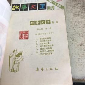 故事大王画库 第八辑1-5