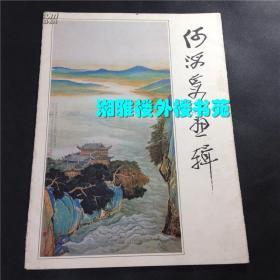 何海霞画辑(活页本 12张)