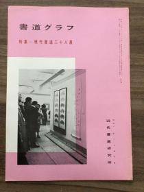 书道グラフ 特集-现代书道二十人展1978