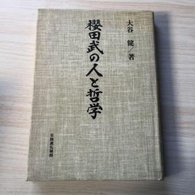 樱田武の人と哲学 日文