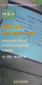 预测与预算:成功计划的25个诀窍