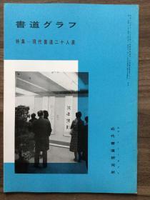 书道グラフ 特集-现代书道二十人展1977