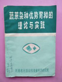 作者签名《蔬菜杂种优势育种的理论与实践》