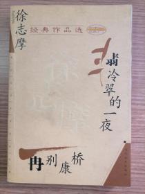 徐志摩经典作品选：现代文学名家名作文库