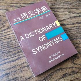 英文同义字典（重印版）
A Dictionary of Synonyms