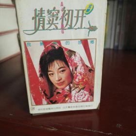 老磁带  艾静《情窦初开》1988(无磁带)