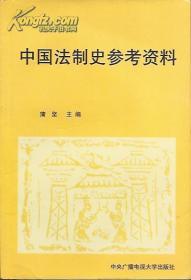 中国法制史参考资料