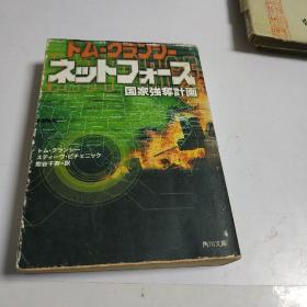 日文原版(国家强夺计划)平成十二年初版