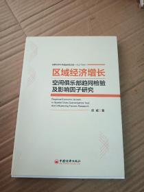 区域经济增长空间俱乐部趋同检验及影响因子研究