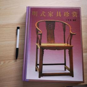 明式家具珍赏  此書有很多盜版，請鑒別。