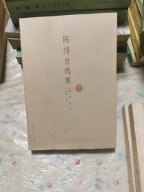 陈惇自选集（励耘文库）