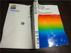 日文原版日本书 日本经济论 宫川努等著 中央经济社 2017年年 大32开平装