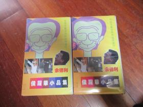 老录像带： 侯跃华小品集,共两盒