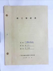 1958年史料·广州鹭江邮电局职工登记本