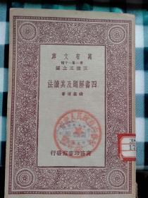 民国商务印书馆《万有文库》本： 四书解题及其读法（钱基博著  有中央人民政府内务部图书馆藏章）