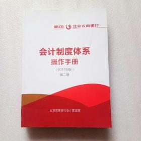 北京农商银行 会计制度体系操作手册 第二册 2017版