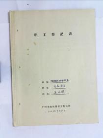 1958年史料·广州河南中路邮电支局职工登记本·守夜 清洁