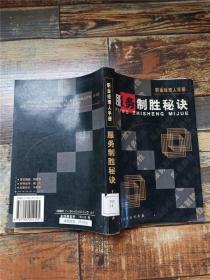 职业经理人手册--服务制胜秘诀【馆藏】【书脊受损】