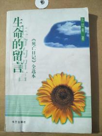 生命的留言：《死亡日记》全选本