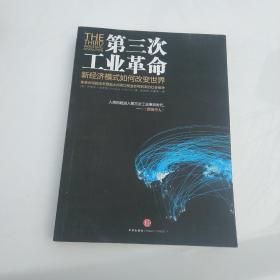 第三次工业革命：新经济模式如何改变世界
