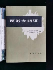 反苏大阴谋 近全品