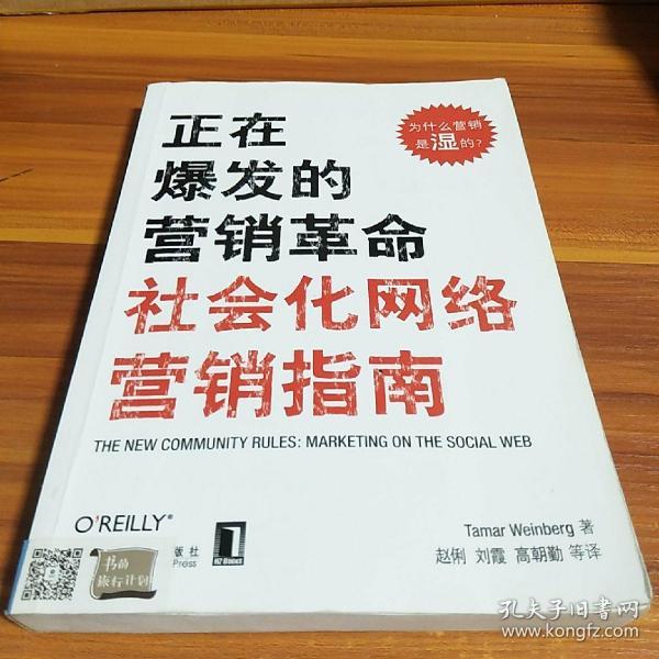 正在爆发的营销革命：社会化网络营销指南