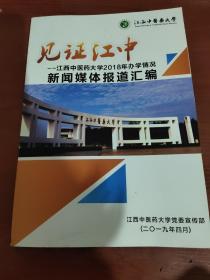 见证江中-江西中医药大学2018年办学情况 新闻媒体报道汇编 与2017年 两册