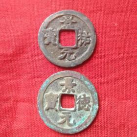 景祐元宝，景德元宝，宋