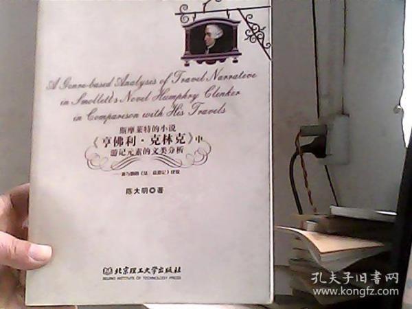 A genre-cased analysis of travel narrative in Smolletts novel humphrey clinker in comparison with his travels:兼与他的《法、意游记》比较