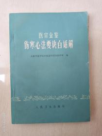 医宗金鉴   伤寒心法要诀白话解