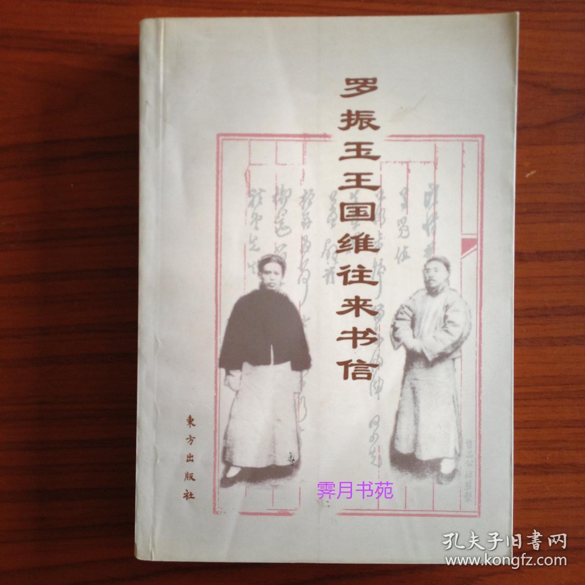 罗振玉王国维往来书信