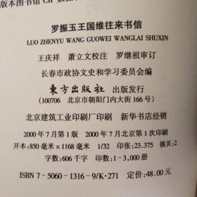 罗振玉王国维往来书信