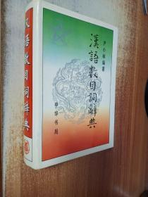 汉语数目词辞典【作者签名本】