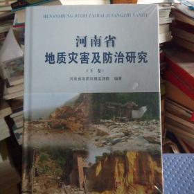 河南省地质灾害及防治研究下卷