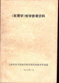 《教育学》教学参考资料.1980年1版1印