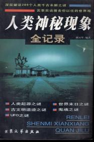 深层破译289个人类千古未解之迷—实事实说撞击你以往的世界观：人类神秘现象全纪录（上、下）.人类起源之谜、世界末日之谜、古文明遗迹之迷、鬼魂之迷、UFO之谜.2 册合售.1999年1版1印