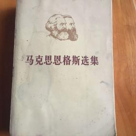 马克思恩格斯选集（第一卷）