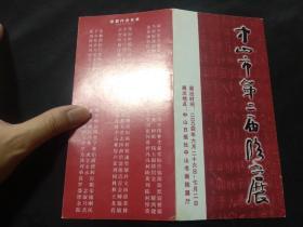 2004年中山市书法家协会请柬：中山市第二届临书展