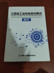江西省工业和信息化概况2017